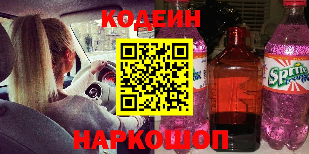 Кодеин Purple Drank Казань